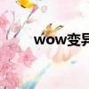 wow变异鱼哪里多（wow变异鱼）