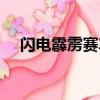 闪电霹雳赛车第五部（霹雳赛车第五部）