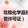 危险化学品经营许可证好办吗（危险化学品经营许可证）
