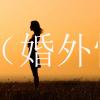 婚姻遭遇出轨如何惩治第三者，4个方法教你如何报复第三者 