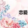 恋爱小说视频（恋爱小说）