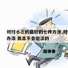 对付小三的最好的七种方法,对付小三的最好办法 而且不会犯法的