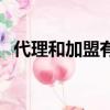 代理和加盟有啥区别（代理与加盟的区别）