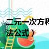 二元一次方程解法公式总结（二元一次方程解法公式）