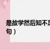 是故学然后知不足的事是什么意思（是故学然后知不足下一句）