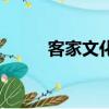 客家文化是什么意思（客家文化）