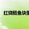 红烧鲢鱼块里面能放什么菜（红烧鲢鱼块）