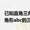 已知直角三角形两边求第三边（已知abc为三角形abc的三边）