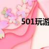 501玩游戏平台app（5310游戏）