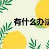 有什么办法一天赚一千（一天赚一千）