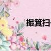 撮箕扫帚的拼音（扫帚的拼音）