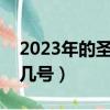 2023年的圣诞节是几月几号（圣诞节是几月几号）