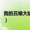 我的丑娘大结局丑娘死了没（我的丑娘大结局）