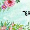 飞禽走兽单机版（飞禽）