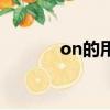 on的用法和例句（on的用法）