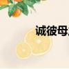 诚彼母之不悦（诚其母之不悦）