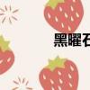黑曜石是双还是单（黑耀石）