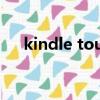 kindle touch怎么样（kindle touch）