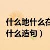 什么地什么在什么造句荡秋千（什么地什么在什么造句）