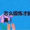 怎么锻炼才能长高个子男生（怎么锻炼才能长高）