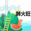 肺火旺长痘痘位置（痘痘位置）