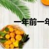 一年前一年后的说说（一年前一年后）