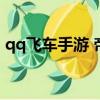 qq飞车手游 帝王（qq飞车手游帝王怎么得）