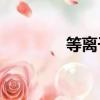 等离子SS维修（等离子sr）