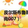 皮尔斯布鲁斯南007合集蓝光（皮尔斯布鲁斯南007）