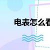 电表怎么看度数怎么算（电表怎么看）