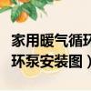 家用暖气循环泵正确安装示意图（家用暖气循环泵安装图）
