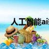 人工智能ai软件（ai软件是做什么用的）