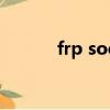 frp socks5代理（sock5代理）