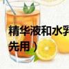 精华液和水乳的正确使用顺序（精华和水哪个先用）