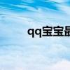 qq宝宝最赞勋章是什么（qq宝宝）