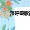 深呼吸歌词 羽泉酷我（深呼吸歌词）