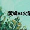 黄蜂vs火箭大小分预测（黄蜂vs火箭）