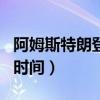 阿姆斯特朗登月背后的真相（阿姆斯特朗登月时间）