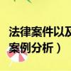 法律案件以及案例分析初中生（法律案件以及案例分析）