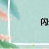 闪光雷烟花（闪光雷）