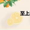 至上励合歌曲（至上励和）
