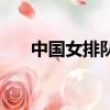 中国女排队长惠若琪（中国女排队长）