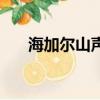 海加尔山声望叫什么（海加尔山声望）