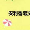 安利香皂洗脸好不好（安利香皂洗脸）