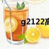 g2122高铁时刻表查询（g2122）