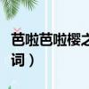 芭啦芭啦樱之花歌词国语（芭啦芭啦樱之花歌词）