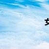 女字怎么写（女字）
