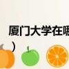 厦门大学在哪里属于哪个省（厦门大学在哪里）
