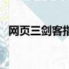 网页三剑客指的是什么公司（网页三剑客）