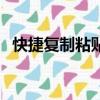 快捷复制粘贴键不能用（快捷复制粘贴键）